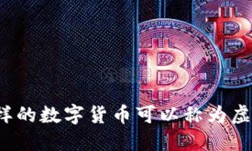 什么样的数字货币可以称为虚拟币?