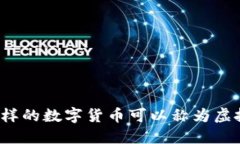什么样的数字货币可以称为虚拟币？