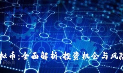 GD虚拟币:全面解析、投资机会与风险管理