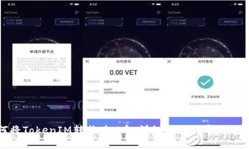 : 如何将TokenIM转换为U币：详细指南与常见问题解答
