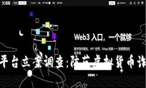 假虚拟币交易平台立案调查:防范虚拟货币诈骗的必要措施