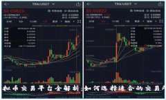 虚拟币交易平台全解析：如何选择适合的交易所