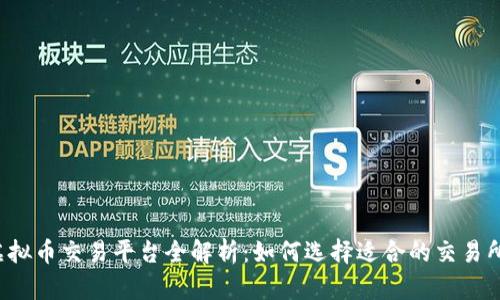 虚拟币交易平台全解析:如何选择适合的交易所?