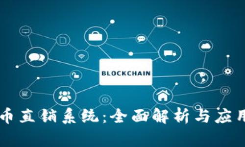 虚拟币直销系统:全面解析与应用实践