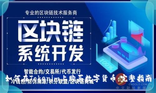 如何在Tokenim上购买数字货币：完整指南