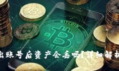 Tokenim退出账号后资产会丢吗？详细解析及用户指