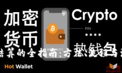虚拟币结算的全指南：方法、流程与注意事项