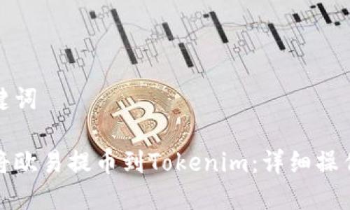 和关键词

如何将欧易提币到Tokenim：详细操作指南