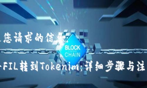 以下是您请求的信息：

如何将FIL转到Tokenim：详细步骤与注意事项