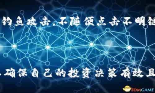   探索金球虚拟币：投资与使用全解析 / 

 guanjianci 金球虚拟币, 投资, 区块链, 数字货币 /guanjianci 

随着数字货币的发展，虚拟币的兴起吸引了越来越多的关注。其中，金球虚拟币作为一种新兴的数字货币，逐渐在市场上崭露头角。本文将详细解读金球虚拟币的背景、投资前景、使用方法，以及在这个新兴领域需要注意的事项。此外，我们还将探讨常见问题，以帮助用户更好地理解和参与这一新兴市场。

金球虚拟币的背景介绍
金球虚拟币是一种基于区块链技术的数字货币，旨在提供便捷、安全、快速的交易体验。其运作机制与比特币等主流虚拟货币类似，但在设计和应用上却有其独特之处。金球虚拟币的推出是为了满足越来越多用户日益增长的数字经济需求，尤其是在国际贸易、在线支付和投资领域。

该虚拟币由一个去中心化的团队开发，团队成员背景涵盖区块链技术专家和金融行业从业者。金球虚拟币在协议层面进行了创新，采用了更为先进的共识算法，以提高交易速度和安全性。随着越来越多的商家接受金球虚拟币作为支付手段，其应用范围也在不断拓展。

金球虚拟币的投资前景
投资金球虚拟币的前景总体上被认为是乐观的。考虑以下几个因素：

首先，金球虚拟币的技术基础坚实。其基于区块链的技术为交易提供了高安全性和透明度，吸引了众多开发者和投资者的关注。其次，市场需求的增长可能推动金球虚拟币的价值上升。随着全球数字经济的快速发展，越来越多的人开始关注虚拟货币投资，尤其是在金融机构和大型企业开始探索数字资产这一新领域之后。

再者，金球虚拟币的流动性也值得关注。通过与多个交易所的合作，金球虚拟币能够在多个国家和地区进行交易，改善了其市场的流动性。对于投资者来说，高流动性意味着在需要时可以轻松买卖。

金球虚拟币的使用方法
金球虚拟币的使用方法多种多样，以下是一些主要用途：

首先，金球虚拟币可以用于在线支付。越来越多的商家开始接受金球虚拟币，消费者可以用其购买商品和服务。此外，由于交易费用相对较低，使用金球虚拟币进行国际支付也变得更加实惠。

其次，金球虚拟币还可以用于进行投资。在区块链的支持下，用户可以通过交易平台方便地进行买卖操作。同时，金球虚拟币的投资潜力吸引了许多投资者的关注。随着技术和应用的不断发展，金球虚拟币未来还有很大的增长空间。

最后，金球虚拟币也可以作为一种资产储存工具。由于其去中心化和反通胀的特点，越来越多的人将其视为一种价值储存的方式，类似于黄金等传统避险资产。

参与金球虚拟币的风险与注意事项
尽管金球虚拟币有许多潜在的好处，但参与此类投资也存在一定的风险。了解这些风险并采取相应的措施是非常重要的：

首先，市场波动性大是投资金球虚拟币的一个主要风险。虚拟货币市场受多种因素影响，包括市场需求、政策变化、技术更新等，价格可能会经历剧烈的波动。投资者需要保持警惕，应根据自己的风险承受能力进行投资。

其次，安全问题也是一个需要关注的方面。尽管金球虚拟币在技术上为用户提供了一定的安全保障，但用户的个人安全意识和保护措施同样重要。确保个人钱包的安全、不随意泄露私钥是确保资产安全的重要步骤。

最后，市场上的信息良莠不齐，为了避免受骗，投资者必须仔细甄别信息来源，选择可信赖的交易平台进行投资。同时，保持对市场动态的敏感，与时俱进地更新自己的知识储备也是非常重要的。

可能相关问题的深入解析

什么是金球虚拟币的发行机制？
金球虚拟币的发行机制通常会涉及到多个方面，包括矿工的激励、交易的确认机制以及新货币的产生方式等。对普通用户来说，理解这些机制是掌握金球虚拟币价值的基础。

金球虚拟币采用了一种创新的共识算法，这种算法不仅提高了交易的速度，而且确保了安全性。在这一机制中，矿工通过解决复杂的数学问题获得金球虚拟币的奖励，这一过程被称为“挖矿”。每当一个新的区块被添加到区块链上，网络就会对交易进行验证，而验证者会获得一定数量的金球虚拟币。

此外，金球虚拟币的发行量通常是有限的，整体设计上防止了货币的无限贬值。这意味着，随着时间的推移，新coin的产生速度会逐渐减缓，保持了其相对稀缺性，从而塑造了其长期价值。

金球虚拟币与其他虚拟币的差异是什么？
金球虚拟币与其他虚拟币（例如比特币、以太坊）存在某些显著差异。这些差异主要体现在技术架构、用途和市场接受度等方面。

首先，从技术架构来看，金球虚拟币可能采用了更为先进的共识算法，使得交易速度更快，确认时间更短。相比之下，比特币的交易确认时间相对较长，而以太坊则更注重智能合约的应用。

其次，金球虚拟币的应用范围可能更为广泛。除了作为支付手段外，金球虚拟币还可能在特定领域（如游戏、社交网络）中发挥重要作用，而这些功能在其他一些虚拟币中可能并不明显。

最后，市场接受度是一个重要因素。尽管金球虚拟币正在获得市场的认可，但其整体影响力和流动性尚与比特币、以太坊相距甚远。用户在投资时需要考虑这一点。

如何在区块链上存储金球虚拟币？
存储金球虚拟币的方式相对多样，用户可以选择硬件钱包、软件钱包或在线钱包等不同形式，选择最适合自己的存储方式是确保资产安全的关键。

硬件钱包是较为安全的选择，通过离线存储来保证资产不受网络攻击的影响。用户可以在专门的设备上生成私钥，从而安全地管理其金球虚拟币。

软件钱包通常安装在个人设备上（如电脑或手机），提供了相对便捷的使用体验，但需要用户保持设备的安全性。在线钱包则由交易平台提供，适合经常进行交易的用户，但这也意味着需要信任第三方服务商。

金球虚拟币的市场前景如何？
金球虚拟币的市场前景受多种因素的影响，例如全球经济形势、政策法规、行业技术趋势等。尽管当前市场竞争激烈，但金球虚拟币有几个关键优势可能会影响其未来发展。

首先，随着区块链技术的普及，更多的用户和企业将会进军数字货币领域。金球虚拟币作为新兴的资产形态，如果能够抓住这一机会，便会获得显著的市场份额。

其次，金球虚拟币可能逐渐发展成为支付手段，随着更多商家的接受和使用，该币种的流通性将得到增强，进而推动其市场价值的上升。

然而，市场上风险因素依然存在。政策变化、技术升级和竞争对手的崛起都可能影响金球虚拟币的发展轨迹。因此，投资者在决策时需要考虑这些不确定性。

如何安全地交易金球虚拟币？
交易金球虚拟币时，安全性是优先考虑的问题。无论是选择交易平台还是个人资产管理，做好安全措施至关重要。

首先，选择一个安全可靠的交易平台是交易的基础。用户应当研究平台的信誉、用户反馈及其安全措施，例如双重身份验证、冷钱包存储等功能。

其次，在进行任何交易之前，保证设备的安全是必要的。分析潜在的网络威胁，保持操作系统和应用程序的更新，以确保安全。此外，用户应时刻警惕钓鱼攻击，不随便点击不明链接或泄露个人信息。

最后，定期备份钱包数据以防数据丢失，确保在任何情况下都能访问到账户及其资产，从而为金球虚拟币交易提供安全保障。

总结而言，金球虚拟币作为一种新兴的数字资产，其投资潜力和市场前景值得关注。但用户在投资时需时刻保持警惕，了解市场动态和潜在风险，以确保自己的投资决策有效且安全。