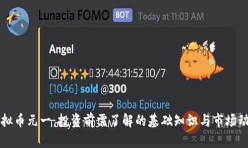 虚拟币元一:投资前需了解的基础知识与市场动向
