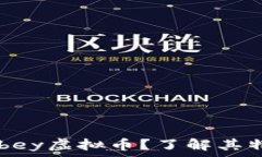   什么是Abbey虚拟币？了解其特点与潜力