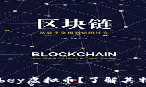 什么是Abbey虚拟币?了解其特点与潜力