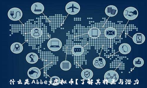 什么是Abbey虚拟币?了解其特点与潜力