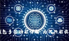 : Tokenim钱包多签功能详解：为何只能收款不能转