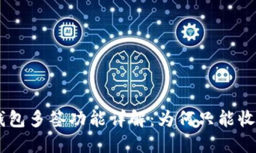 : Tokenim钱包多签功能详解：为何只能收款不能转出？