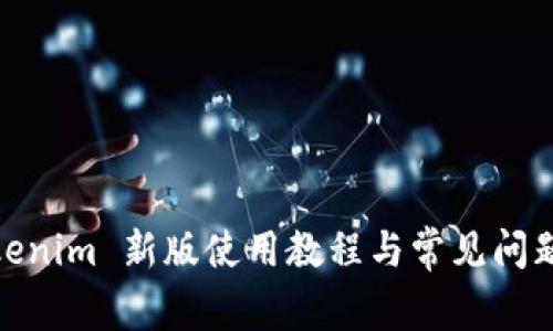 : Tokenim 新版使用教程与常见问题解答