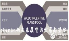 Tokenim的未来展望与发展趋势分析