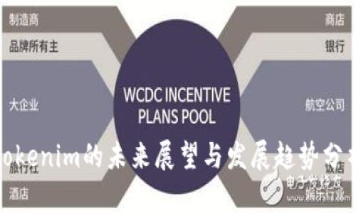 Tokenim的未来展望与发展趋势分析