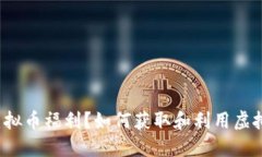 什么是虚拟币福利？如何获取和利用虚拟币福利