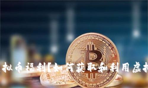 什么是虚拟币福利?如何获取和利用虚拟币福利?