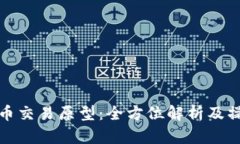 : 虚拟币交易原型：全方位解析及操作指南