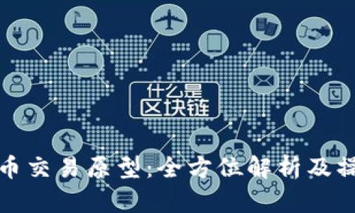 : 虚拟币交易原型:全方位解析及操作指南