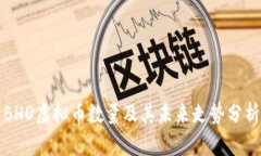 BHD虚拟币数量及其未来走势分析
