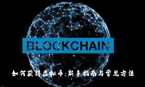 如何获得虚拟币:新手指南与常见方法