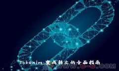 Tokenim：变成韩文的全面指南