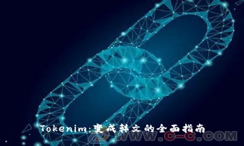 Tokenim：变成韩文的全面指南