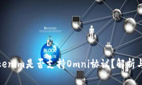 : Tokenim是否支持Omni协议？解析与前景