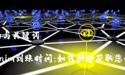 生成的与关键词

 Tokenim到账时间：如何快速获取您的资金