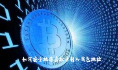 : 如何安全地将虚拟币转入钱包地址
