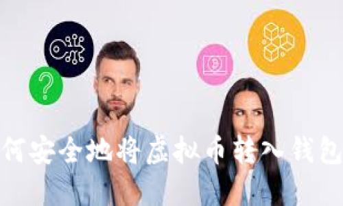 : 如何安全地将虚拟币转入钱包地址