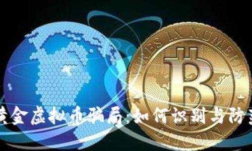 黄金虚拟币骗局:如何识别与防范