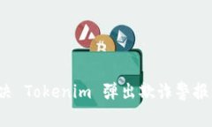 如何解决 Tokenim 弹出欺诈警报的问题？