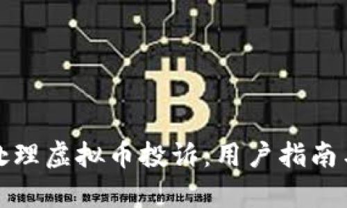 如何有效处理虚拟币投诉:用户指南与解决方案