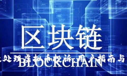 如何有效处理虚拟币投诉:用户指南与解决方案