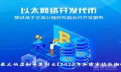 9月最火的虚拟币是什么？2023年加密市场热潮解析