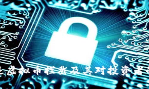 什么是虚拟币拦截及其对投资者的影响