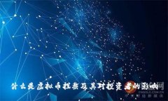 什么是虚拟币拦截及其对投资者的影响