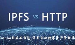 Tokenim新版本钱包：革新你的数字资产管理体验