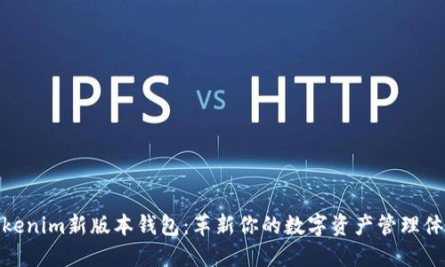 Tokenim新版本钱包：革新你的数字资产管理体验