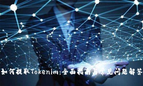 如何提取Tokenim：全面指南与常见问题解答