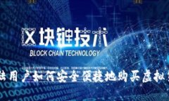 大陆用户如何安全便捷地购买虚拟货币