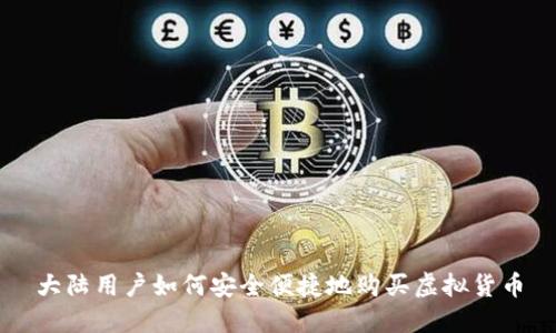 大陆用户如何安全便捷地购买虚拟货币