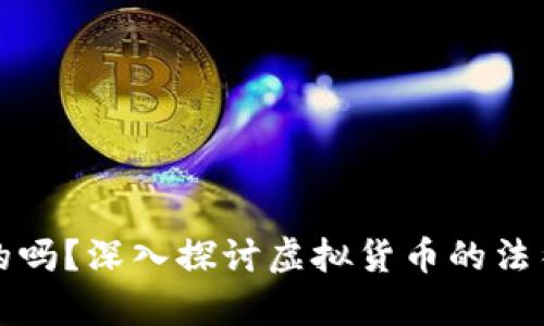 虚拟币是违法的吗?深入探讨虚拟货币的法律地位与合规性