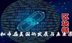 虚拟币在美国的发展与未来展望