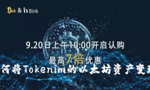 如何将Tokenim的以太坊资产变现？
